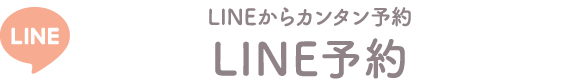 LINE予約